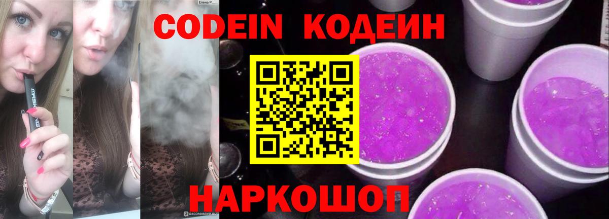 Кодеин напиток Lean (лин)  Вход с VPN  Старая Русса 
